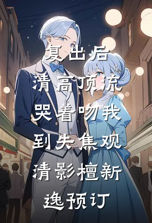 校领导的小祖宗小说结局