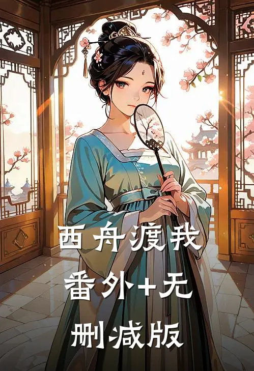 西舟渡我:番外+无删减版
