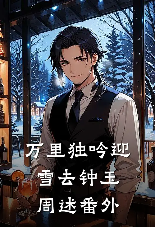 万里独吟迎雪去钟玉周述番外