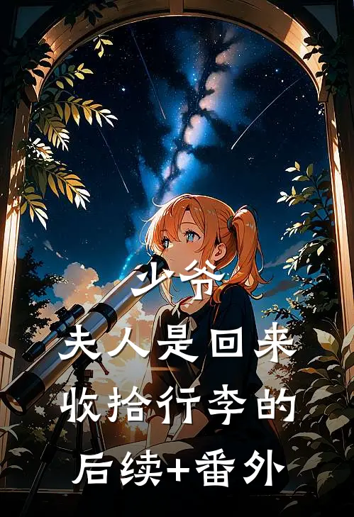 少爷，夫人是回来收拾行李的后续+番外