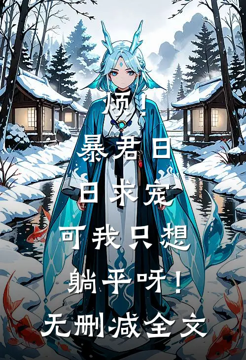 烦！暴君日日求宠，可我只想躺平呀！无删减全文