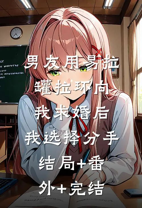 男友用易拉罐拉环向我求婚后，我选择分手结局+番外+完结