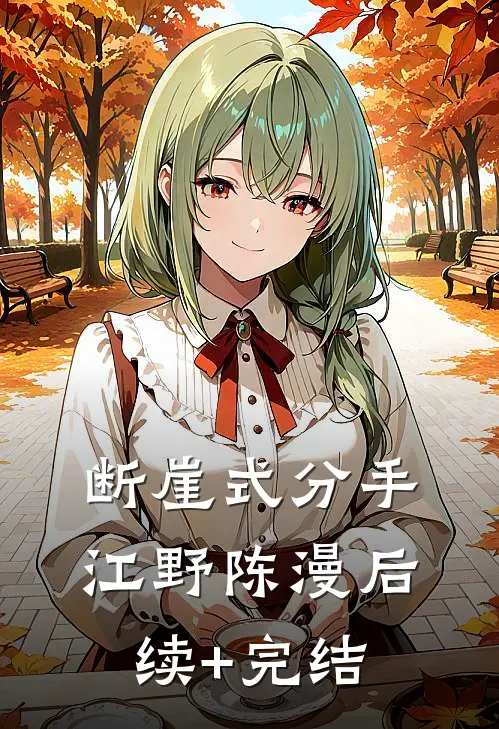 断崖式分手江野陈漫后续+完结