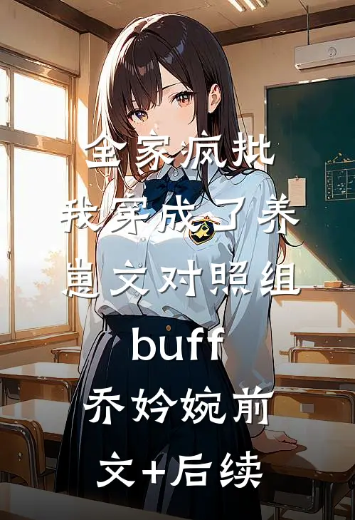 全家疯批，我穿成了养崽文对照组buff乔妗婉前文+后续