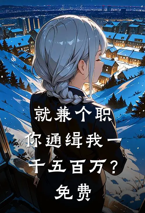 就兼个职，你通缉我一千五百万？免费