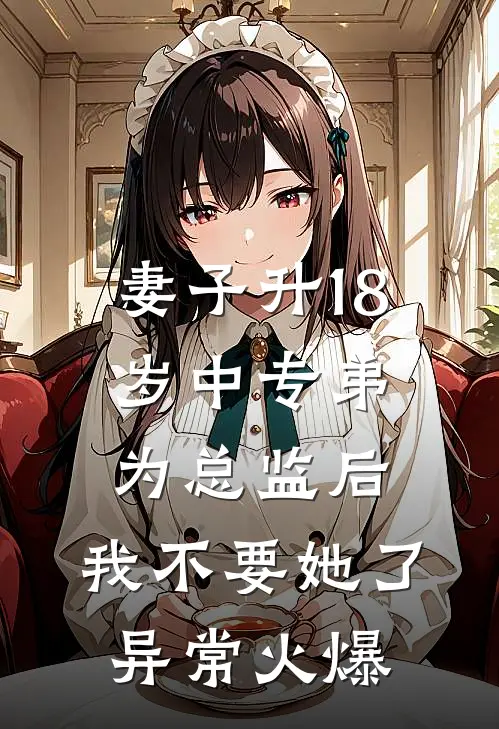 妻子升18岁中专弟为总监后，我不要她了异常火爆