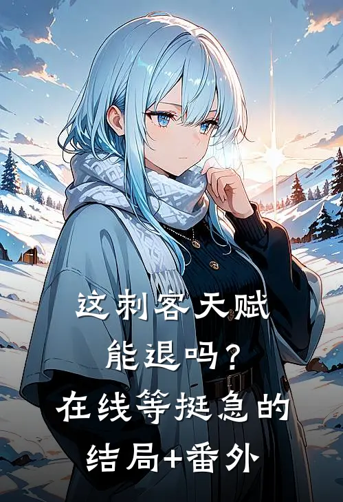 这刺客天赋能退吗？在线等挺急的结局+番外