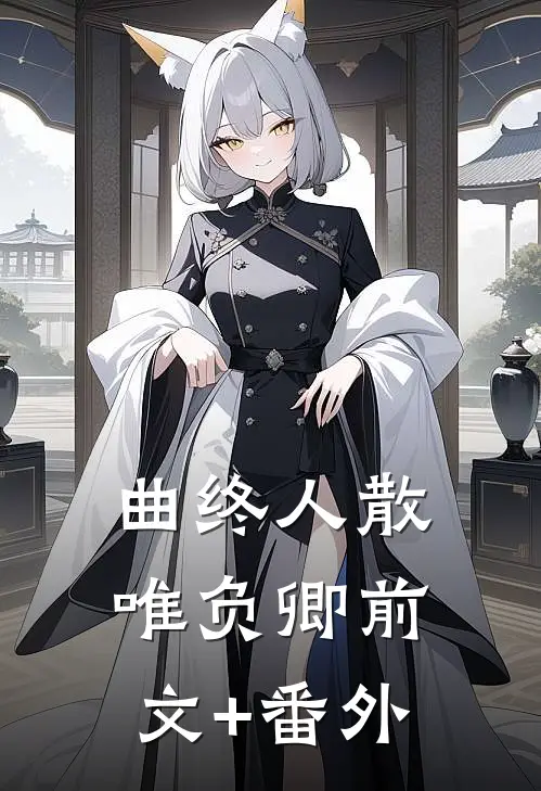 曲终人散唯负卿前文+番外