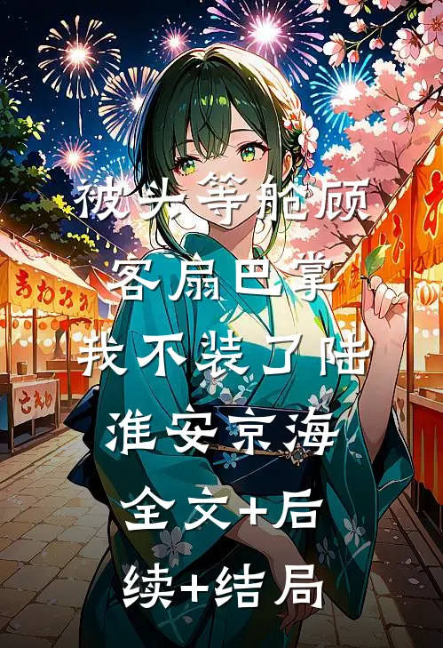 被头等舱顾客扇巴掌，我不装了陆淮安京海全文+后续+结局