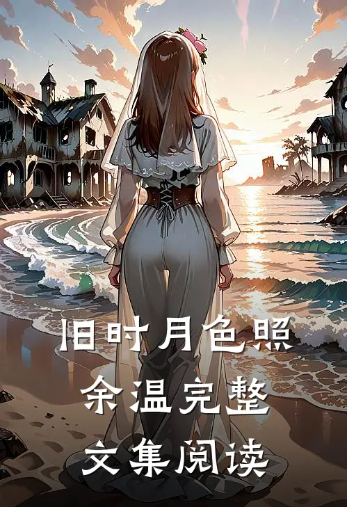 旧时月色照余温完整文集阅读