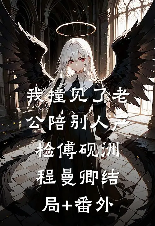 我撞见了老公陪别人产检傅砚洲程曼卿结局+番外