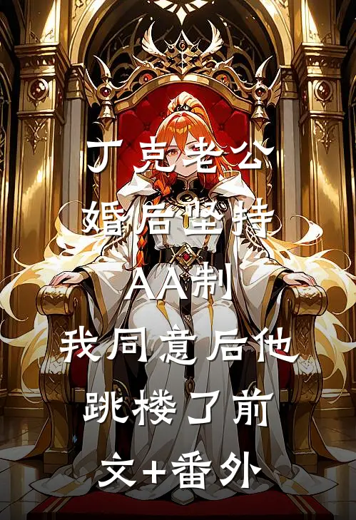 丁克老公婚后坚持AA制，我同意后他跳楼了前文+番外