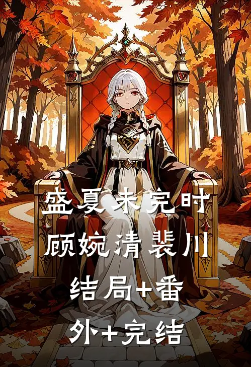 盛夏未完时顾婉清裴川结局+番外+完结
