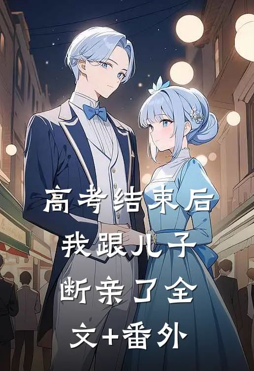 高考结束后，我跟儿子断亲了全文+番外
