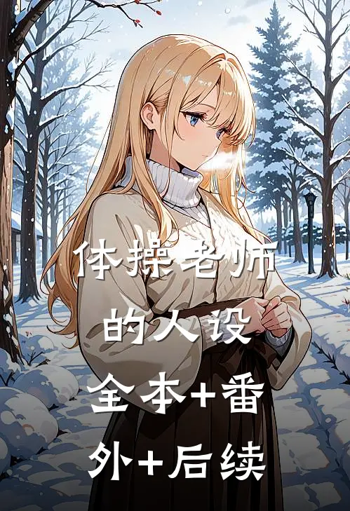 体操老师的人设:全本+番外+后续