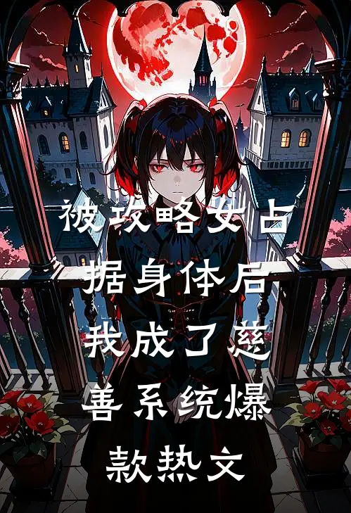 被攻略女占据身体后，我成了慈善系统爆款热文