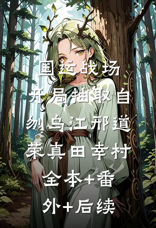 国运战场，开局抽取自刎乌江邢道荣真田幸村全本+番外+后续