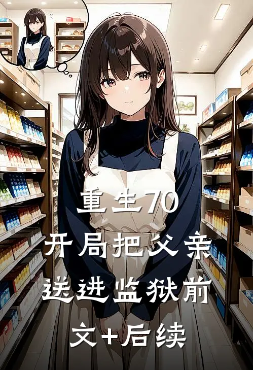 重生70：开局把父亲送进监狱前文+后续