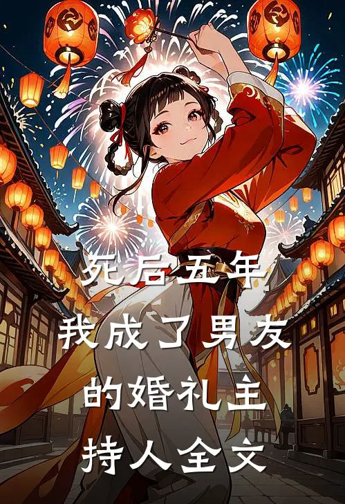 死后五年，我成了男友的婚礼主持人全文