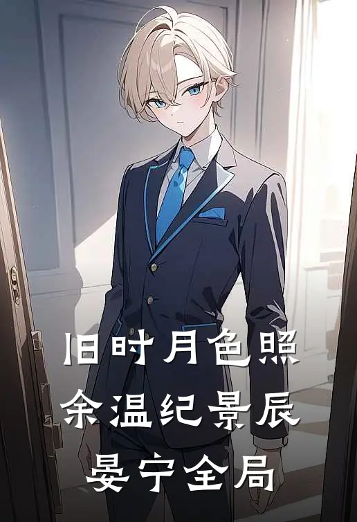 旧时月色照余温纪景辰晏宁全局