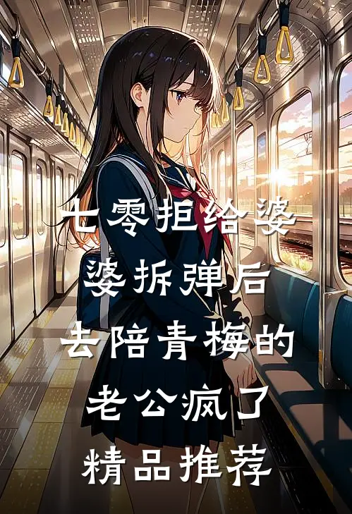 七零拒给婆婆拆弹后，去陪青梅的老公疯了精品推荐