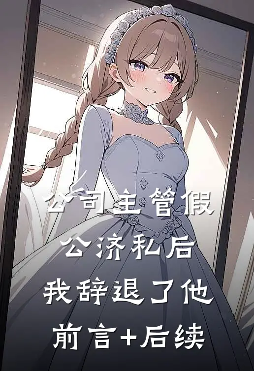 公司主管假公济私后，我辞退了他前言+后续