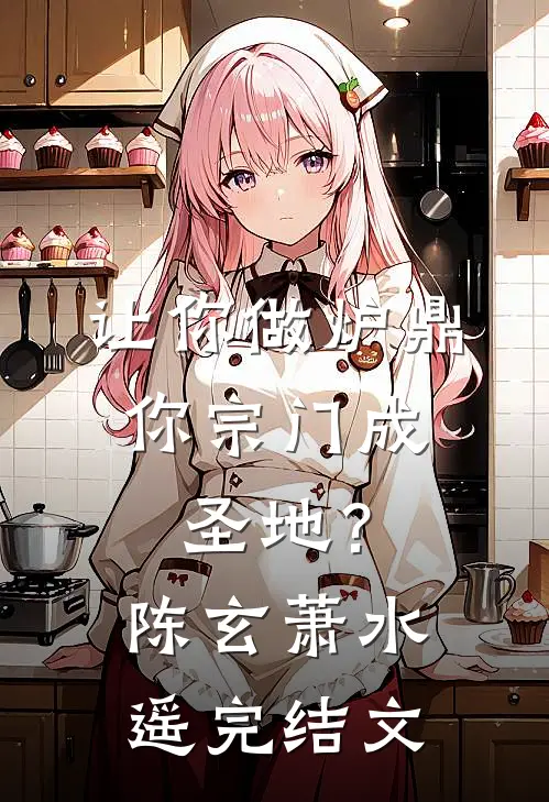 让你做炉鼎，你宗门成圣地？陈玄萧水遥完结文