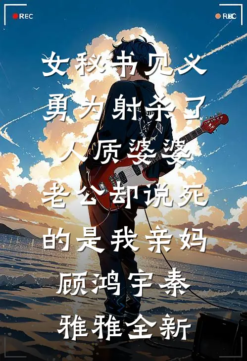 魔教来犯，大师姐却在陪小师弟过生日质量好文