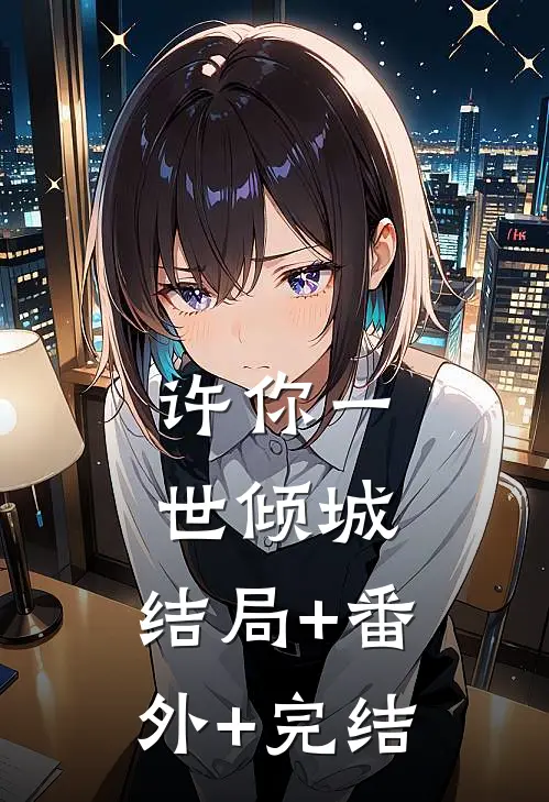 许你一世倾城:结局+番外+完结