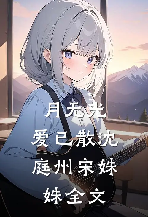 月无光，爱已散沈庭州宋姝姝全文