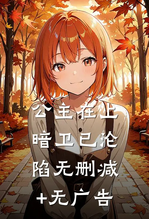 公主在上，暗卫已沦陷无删减+无广告