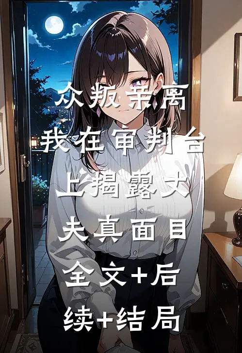 众叛亲离，我在审判台上揭露丈夫真面目全文+后续+结局