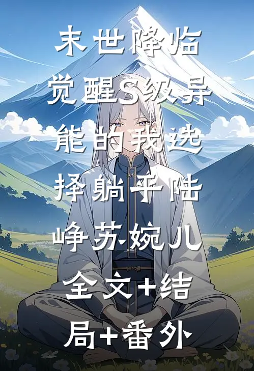 末世降临，觉醒S级异能的我选择躺平陆峥苏婉儿全文+结局+番外