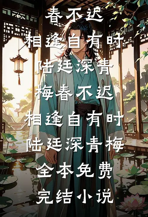 结错婚？和禁欲科研大佬热吻好孕结局+后续