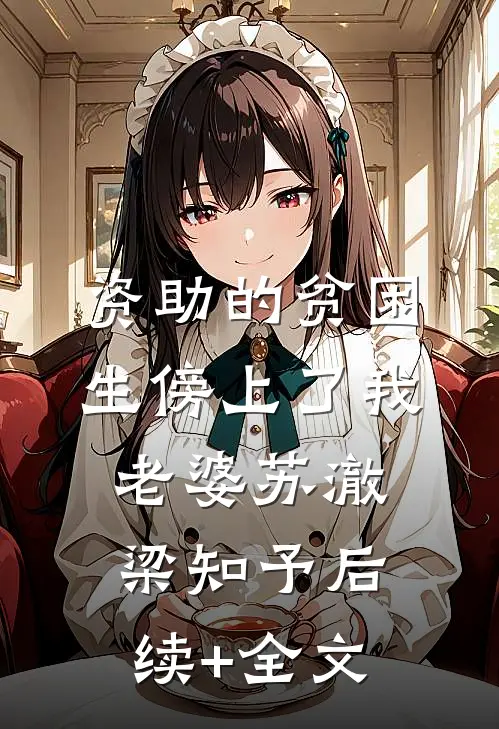 资助的贫困生傍上了我老婆苏澈梁知予后续+全文