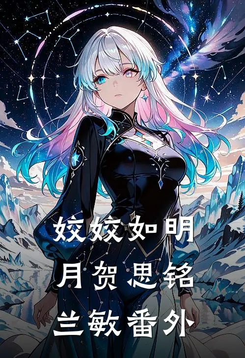 姣姣如明月贺思铭兰敏番外