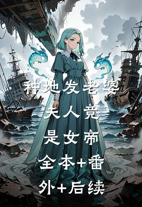 种地发老婆，夫人竟是女帝:全本+番外+后续