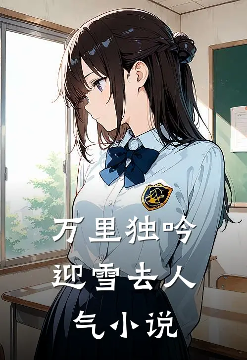 万里独吟迎雪去人气小说