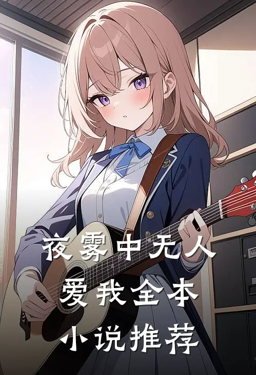 夜雾中无人爱我全本小说推荐
