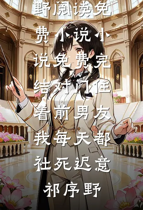重生：看我整治3个白眼狼儿子全文+后续