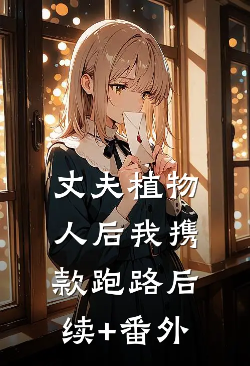 丈夫植物人后我携款跑路后续+番外