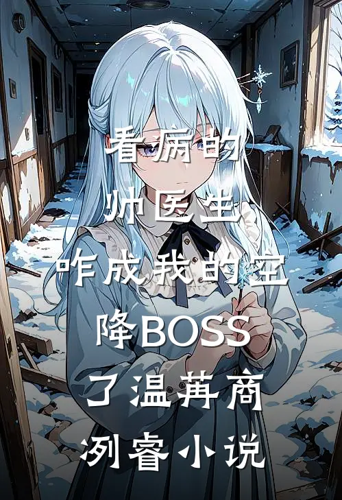 术后失明，老公问我该叫他啥？抖音