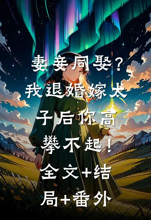 妻妾同娶？我退婚嫁太子后你高攀不起！:全文+结局+番外