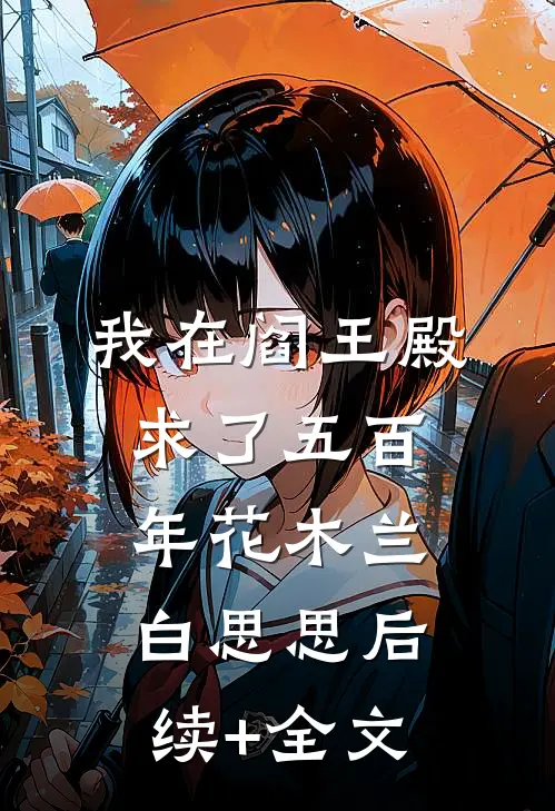 我在阎王殿求了五百年花木兰白思思后续+全文