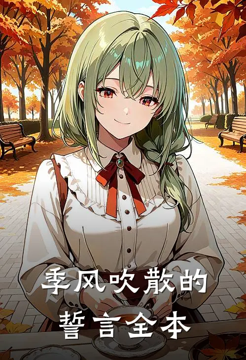 季风吹散的誓言全本