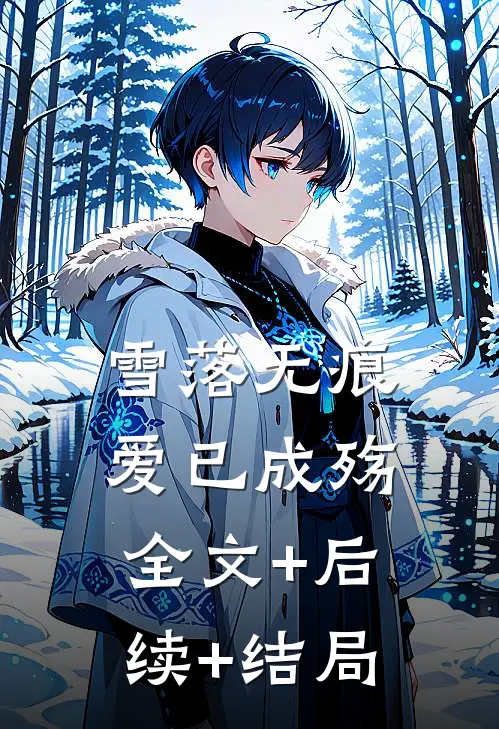 雪落无痕，爱已成殇全文+后续+结局