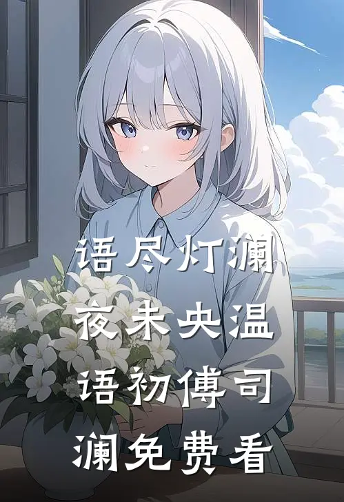 不闻杏雨三春寒新上热文