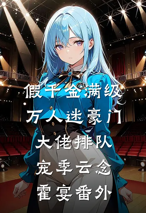 假千金满级万人迷豪门大佬排队宠季云念霍宴番外