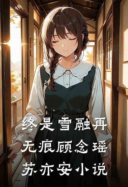 公司签约会喝了一瓶矿泉水，被优化了完整作品