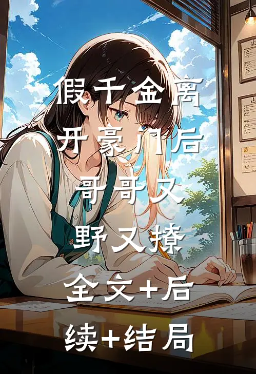 假千金离开豪门后，哥哥又野又撩:全文+后续+结局